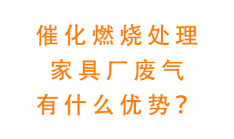 催化燃燒處理家具廢氣的好處是什么？