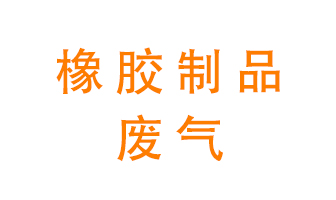 橡膠制品廢氣怎么處理？