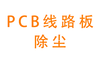 Pcb線路板如何除塵？
